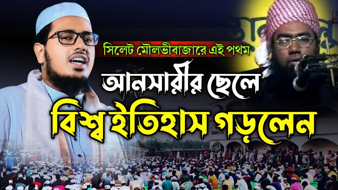 আনসারীর ছেলে বিশ্ব ইতিহাস গড়লেন || মাওলানা সাইফুল্লাহ আনসারী বি-বাড়িয়া || বাংলা নতুন ওয়াজ ২০২৫ || 