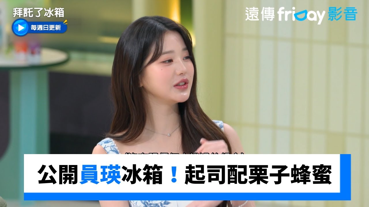 首次公開張員瑛的冰箱！起司要配栗子蜂蜜_《拜託了冰箱》第5集_friDay影音韓綜線上看