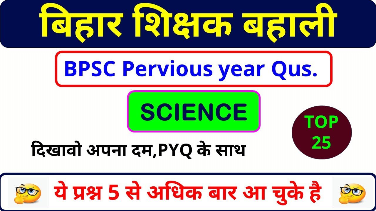 बिहार शिक्षक भर्ती | BPSC Teacher Science | Bihar 7th Phase | BPSC Teacher Practice Set | BPSC #1|