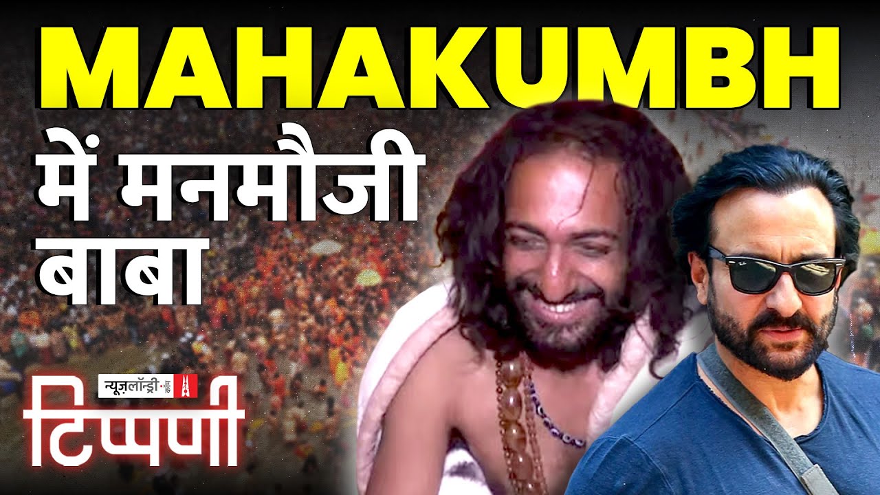 Saif Ali Khan, IIT वाला बाबा और तीन ‘सी’ का गुलाम मीडिया | NL Tippani 221