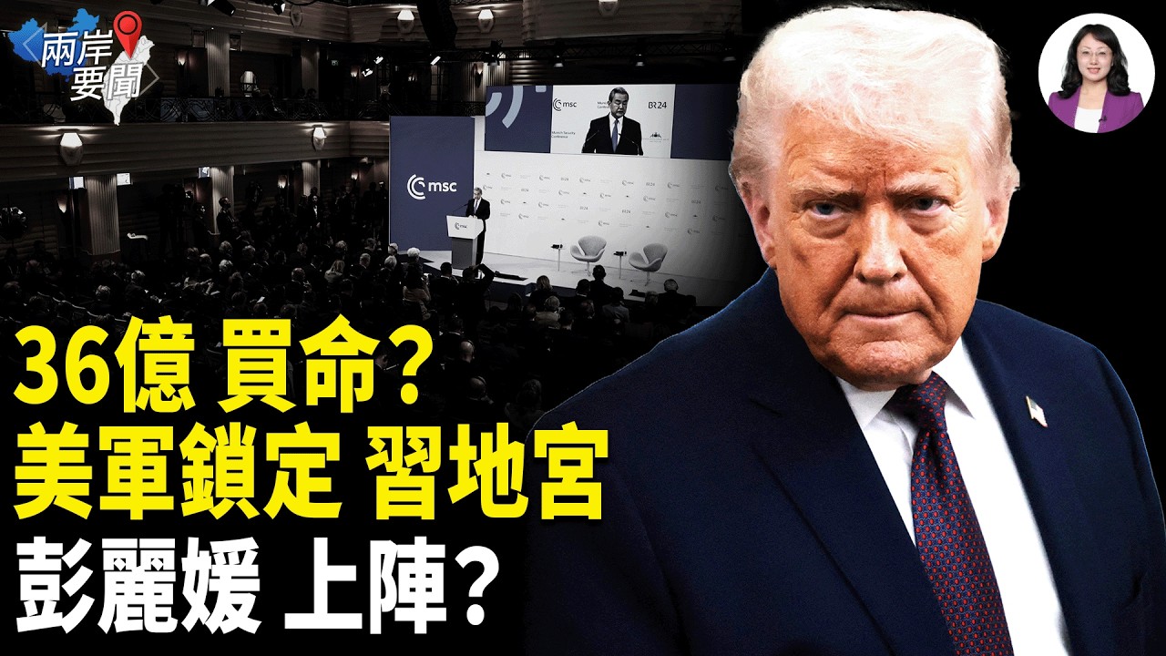 背刺普京？習砸36億買命！美軍鎖定地宮 北京急防空襲，溫家寶現身 兩個女人引爆2026終局！【兩岸要聞】