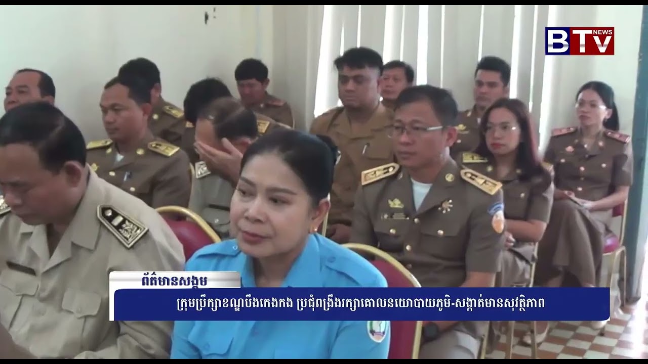 រុមប្រឹក្សាខណ្ឌបឹងកេងកង ប្រជុំពង្រឹងរក្សាគោលនយោបាយភូមិ-សង្កាត់មានសុវត្ថិភាព
