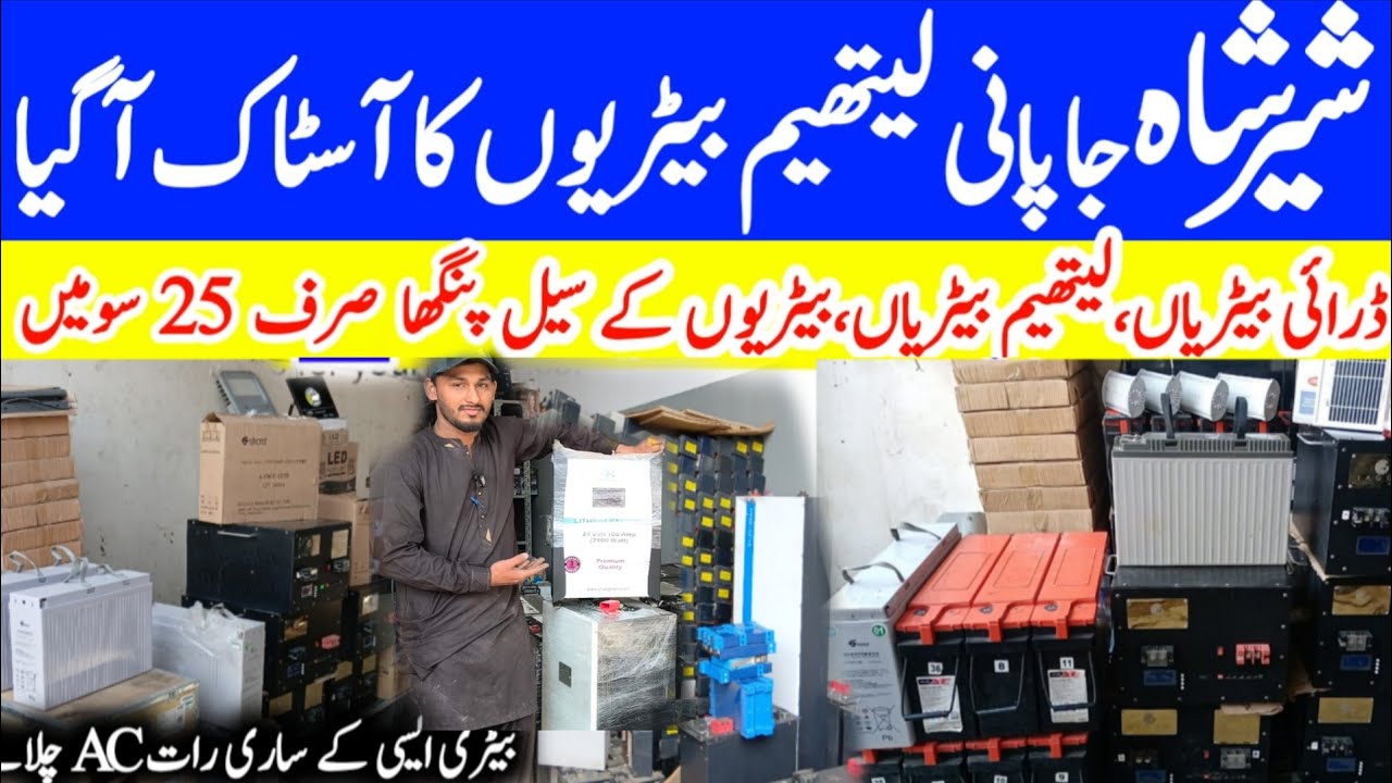 Latheam battery price in Pakistan| shershah japani battery price | dry battery price in shershah 