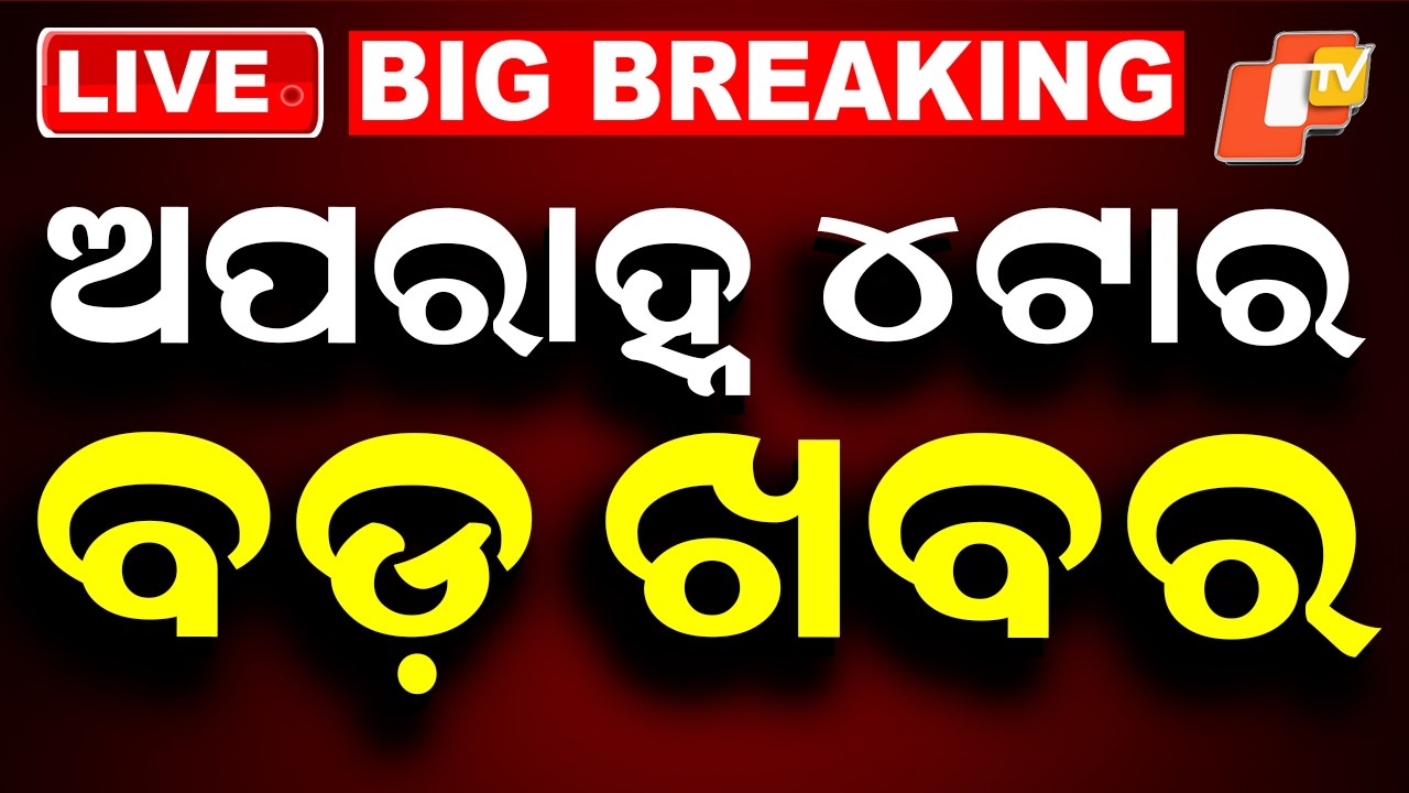 🔴Live | ଅପରାହ୍ନ ୪ଟାର ବଡ ଖବର | 4PM Bulletin | 26th July 2026 | Odisha News | Odia News | OTV
