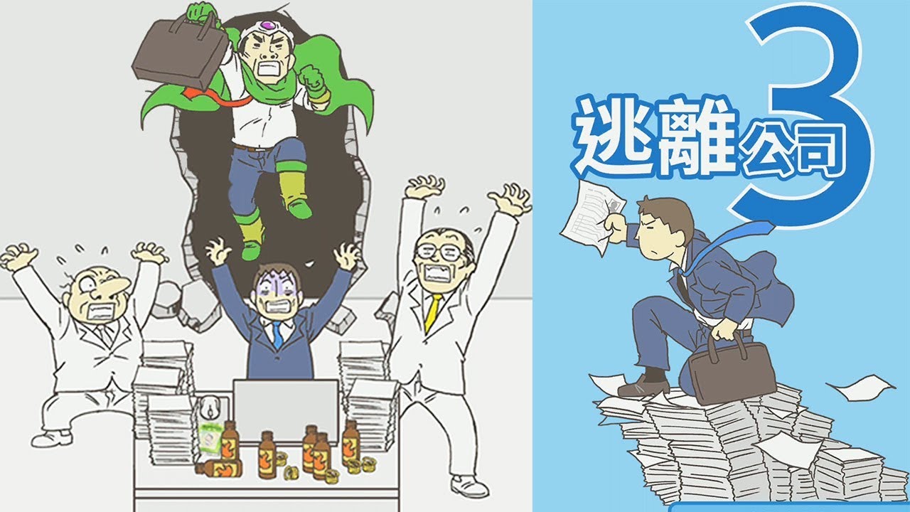 【逃離公司3】費盡千辛萬苦終於能換工作啦！可是...｜全圖鑑結局攻略