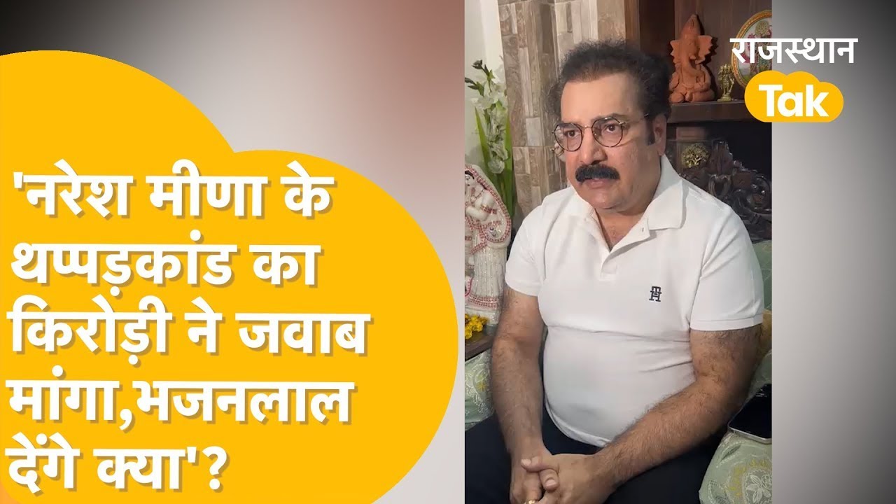 Naresh Meena मामले में Pratap Singh Khachariyawas की एंट्री, सरकार पर जमकर बरसे!
