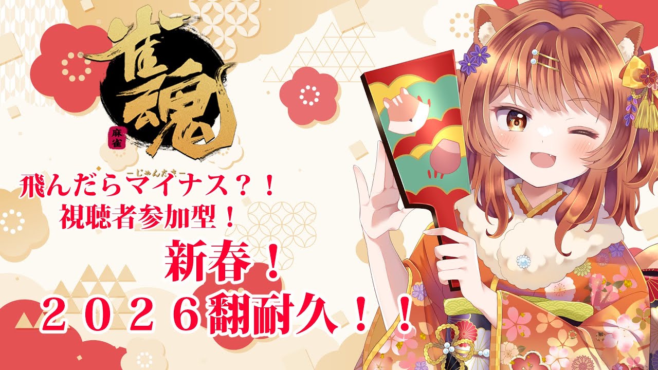 【＃雀魂】今年もやります！2026翻耐久１枠目【詩茉ありす/Vtuber】