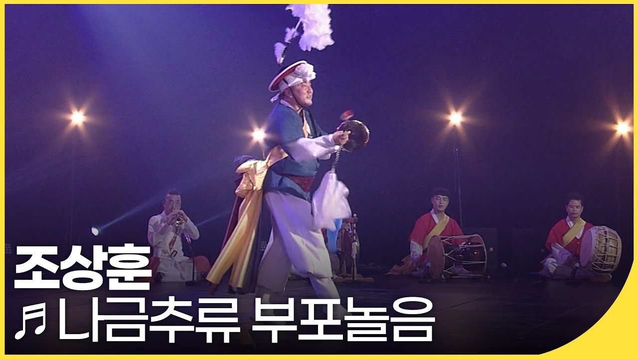 🎵조상훈 - 나금추류 부포놀음 | 국악한마당 | 재미 PICK