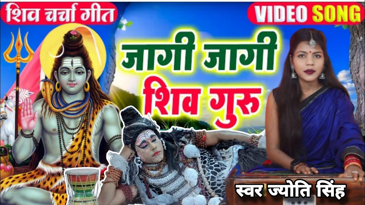 Jyoti Singh | जागी जागी शिव गुरु | Shiv charcha geet | Shiv charcha bhajan | Shiv charcha