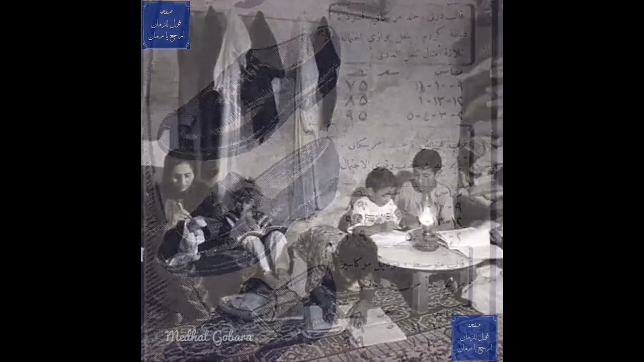 على مدارسكوا المولى حارسكوا 🎵 بمناسبة العودة للدارس 🎼 سعاد مكاوي