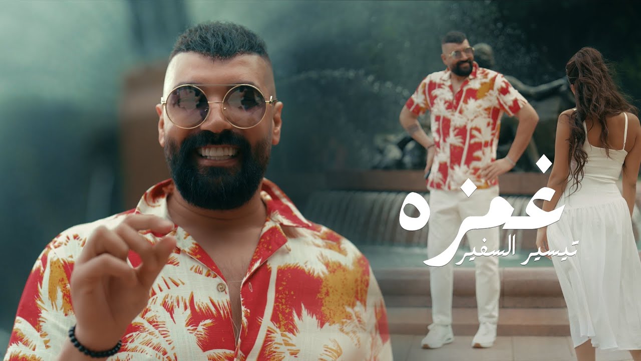 تيسير السفير - غمزه (حصرياً) | 2025