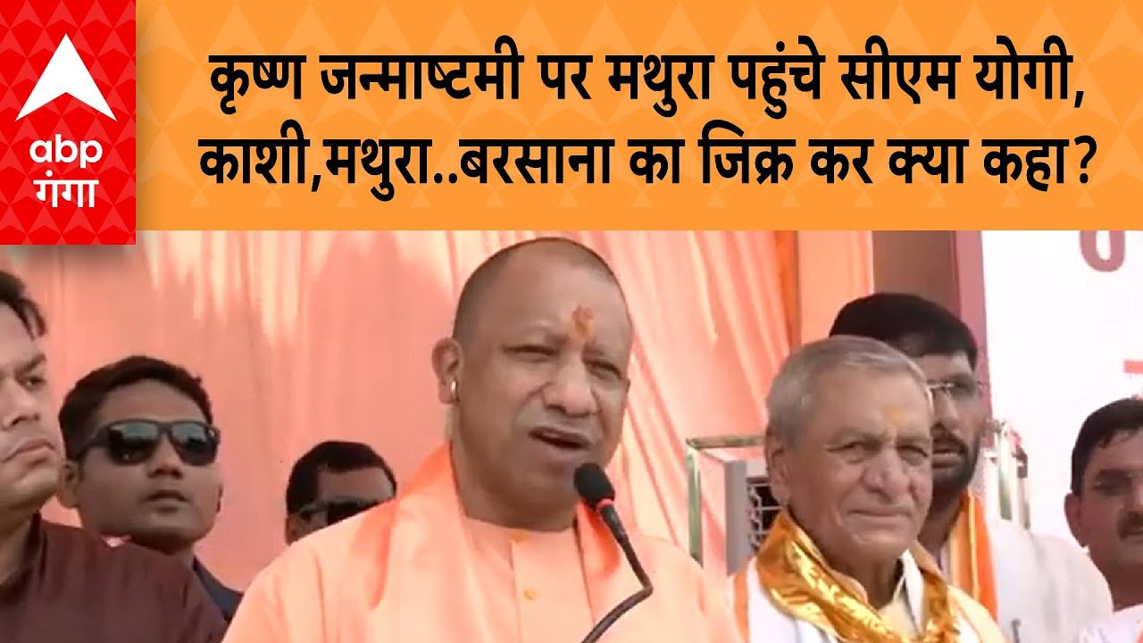 Janmashtami: कृष्ण जन्माष्टमी पर मथुरा पहुंचे सीएम योगी, काशी,मथुरा..बरसाना का जिक्र कर क्या कहा?