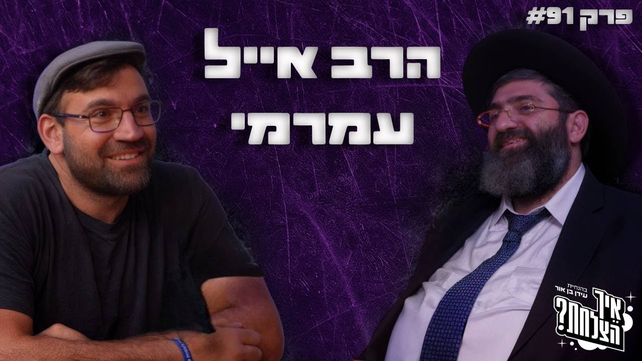 הרב אייל עמרמי: אמונה, זוגיות ומה הסוד לקבל כל דבר שרוצים? - פודקאסט איך הצלחת פרק 91