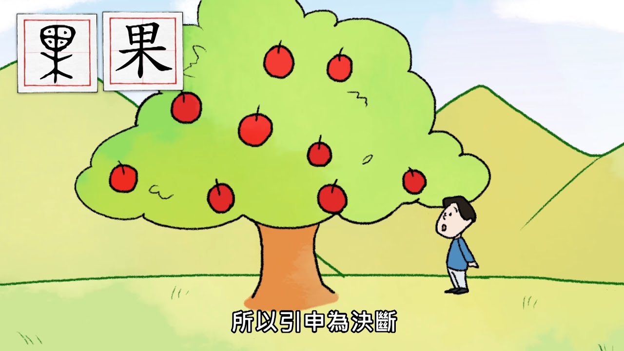《漢字說故事》動畫Ⅱ-78果