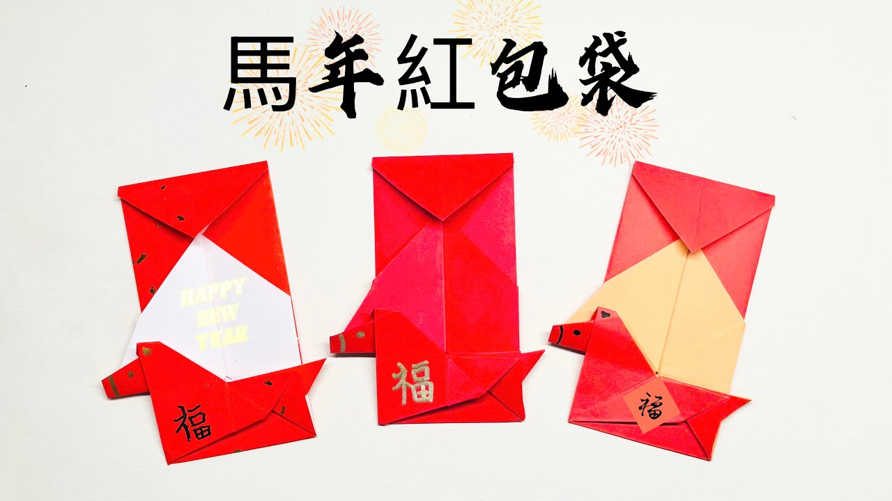 2026馬年紅包袋教學｜新年紅包DIY