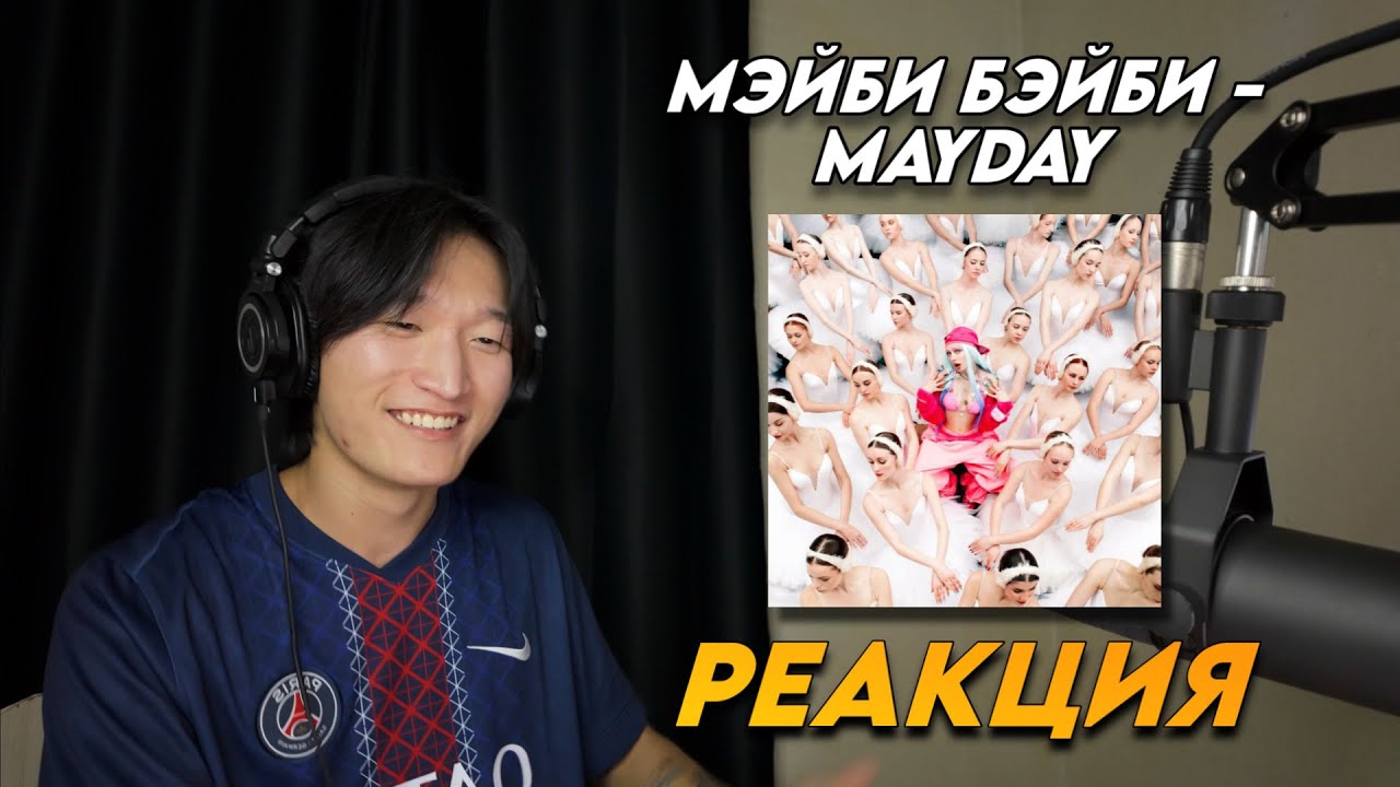 МЭЙБИ БЭЙБИ - MAYDAY РЕАКЦИЯ