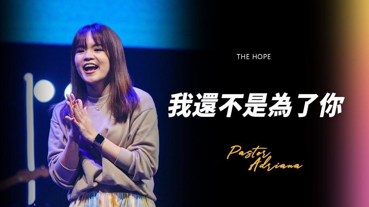 我還不是為了你｜Pastor Adriana