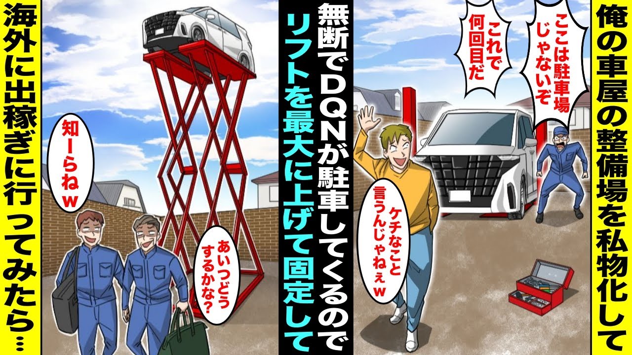 【漫画】俺の車屋の整備場に日常的に無断駐車をするDQN→整備用のリフトで車を最大に上げてロックしたまま放置して海外に出稼ぎに行った結果w