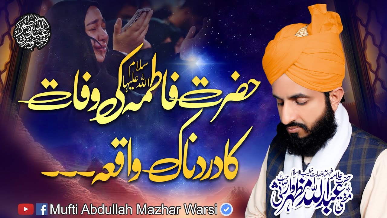 Hazrat Sayida Fatima s.a Ki Wafaat Ka Dardnak Waqia 2026 Islamic Bayan | Mufti Abdullah Mazhar Warsi