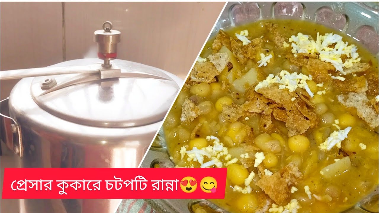 চটপটি রেসিপি || মাত্র ২৫ মিনিটে  প্রেসার কুকারে ঝটপট চটপটি রান্না || chotpoti recipe ||