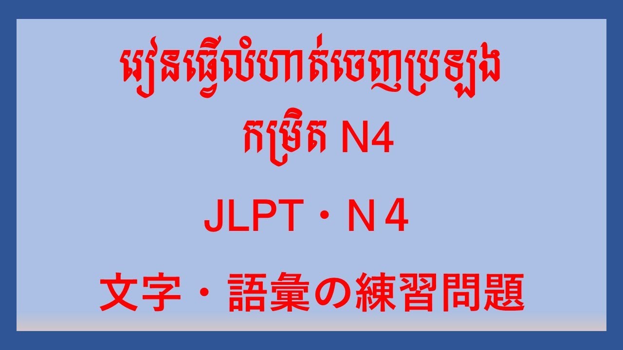 រៀនធ្វើលំហាត់ចេញប្រឡង កម្រិត N4-  文字・語彙練習問題N4　#２