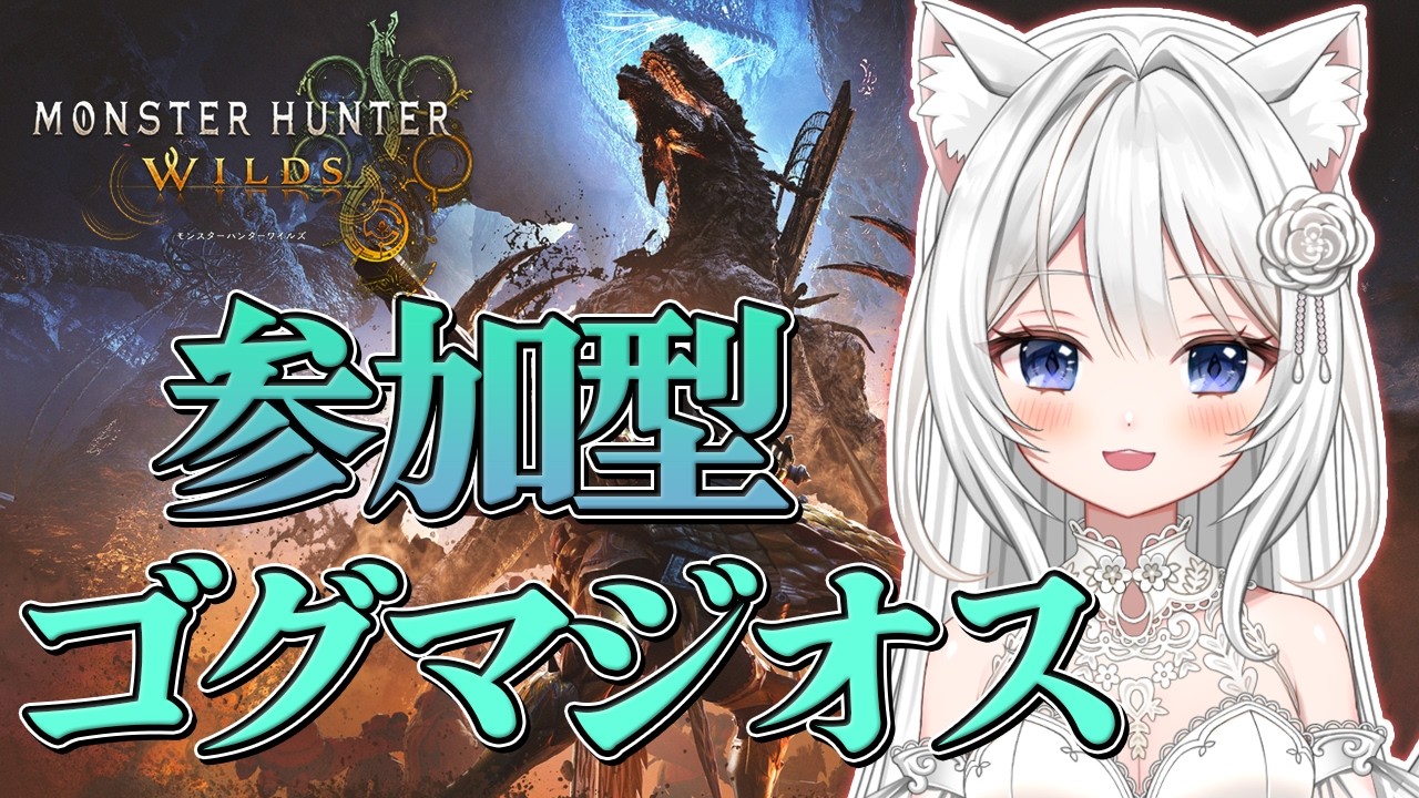 #221【モンハンワイルズ Steam版】参加型　チャアク練習しながらほぼ雑談メインゴグマジオス周回