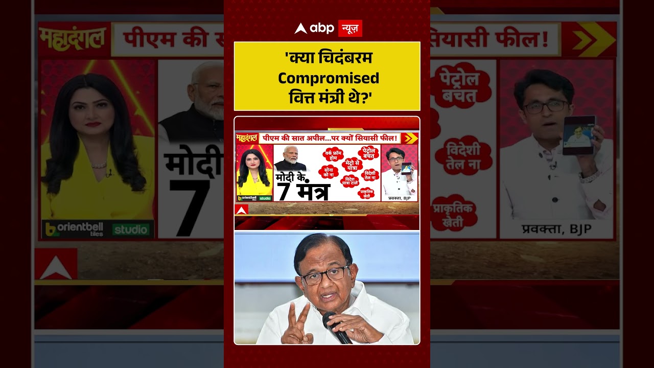 Chitra Tripathi: 'क्या चिदंबरम Compromised वित्त मंत्री थे' | #shorts #breakingnews #viralnews