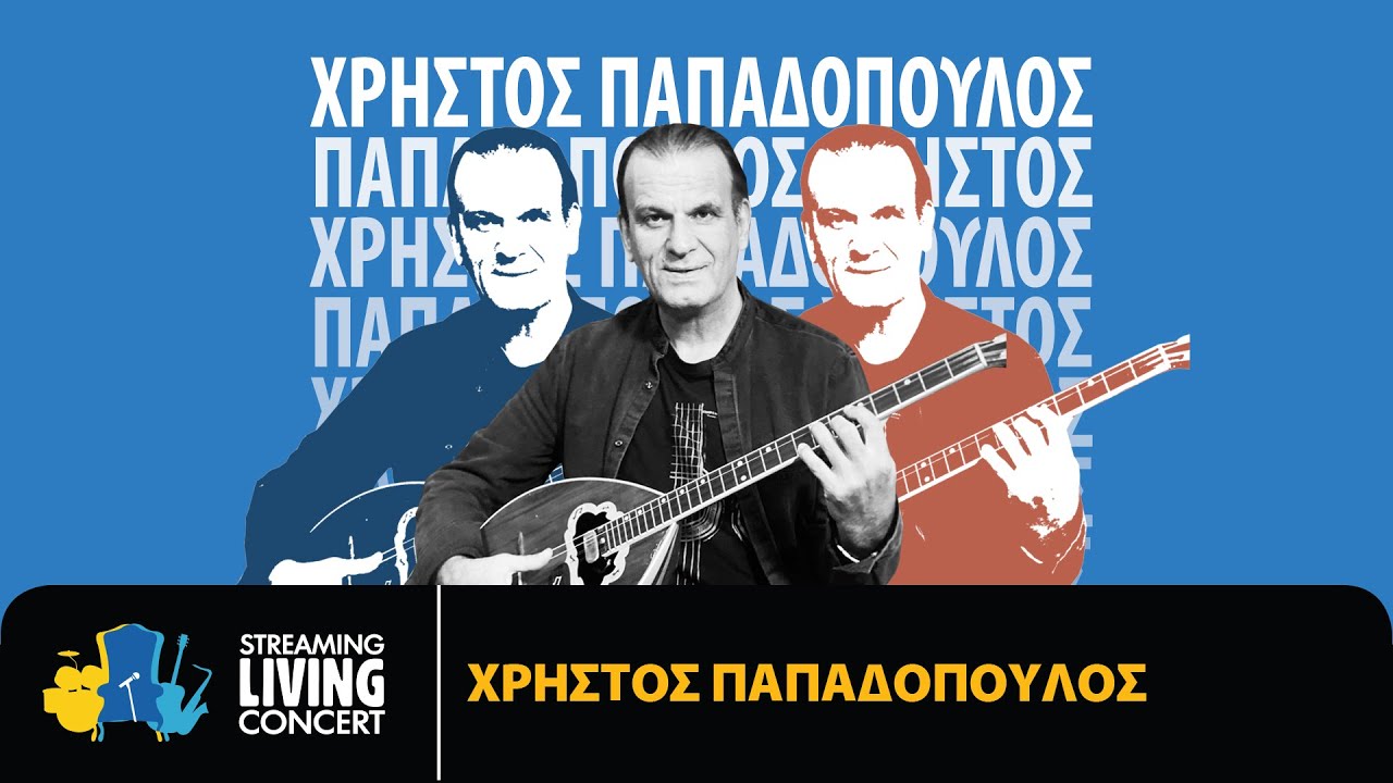 Χρήστος Παπαδόπουλος - Streaming Living Concert