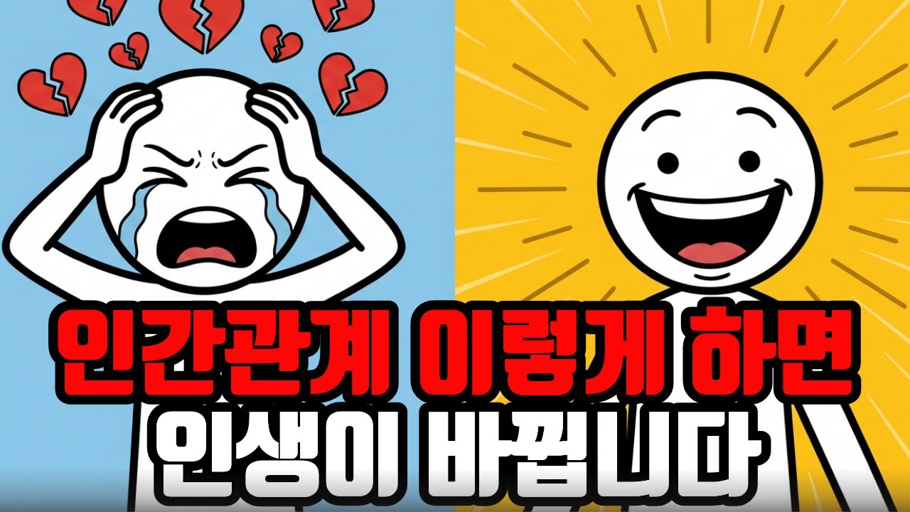 인생을 피곤하게 만드는 인간관계에서 스트레스 안받고 잘사는 법