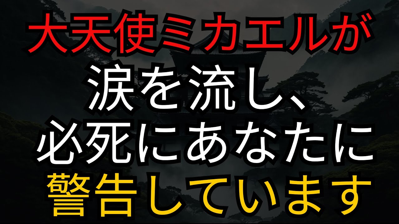 大天使ミカエルが涙を流し、必死にあなたに警告しています。これが最後の機会です… | 天使の啓示