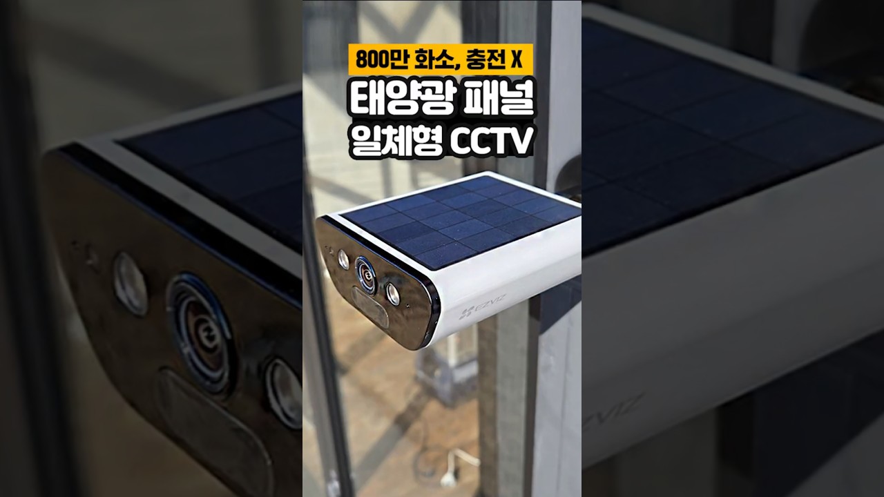 태양광 패널 일체형 무선 CCTV, 이지비즈CB5