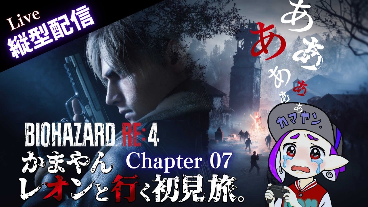 【縦型配信】Chapter 07 : RE4 レオンと行く初見旅『恐怖を超えろ！』#バイオハザードRE:4 #biohazard4remake #shorts