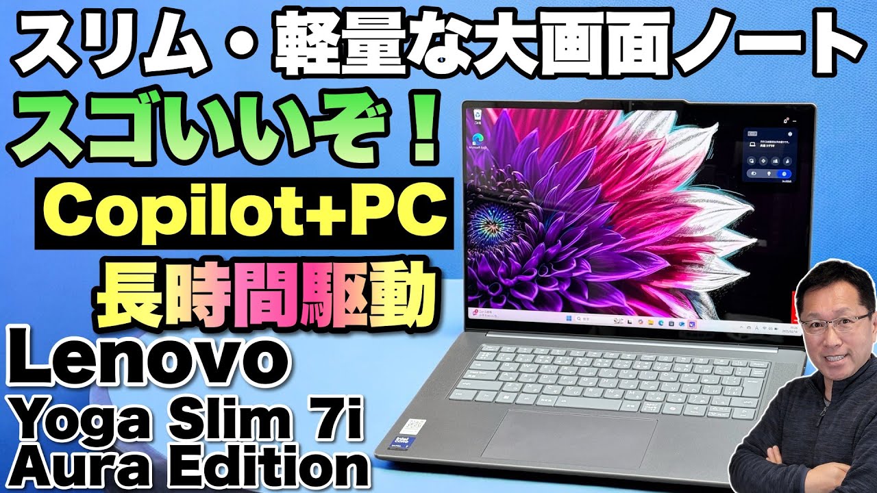 【狙い目】大画面でスリムなCopilot＋ PC「Lenovo Yoga Slim 7i Aura Edition」をレビューします
