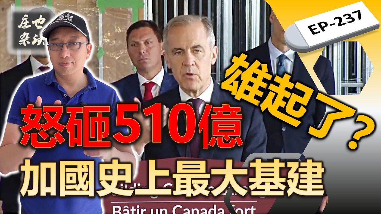加國史上最大基建計劃，510億巨額投入，但是我卻看到了裡面的大坑！【莊也雜談237】