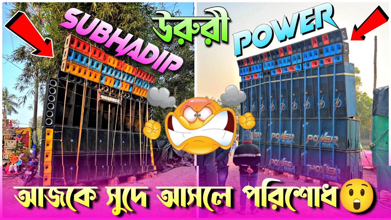 Power💥 Vs Subhadip💥 উরুরী সরস্বতী পূজো উপলক্ষে দুজন ঝড় তুলে দিচ্ছে😮✅ ১কিলোমিটার এর মধ্যে কম্পিটিশান