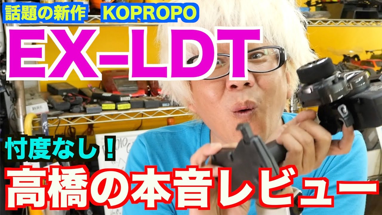 ニュータイププロポ KOPROPO EX&ndash;LDT 実際のころどうなの！？