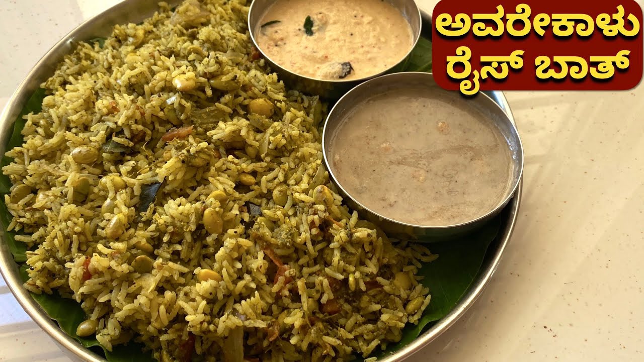 ರುಚಿಯಾದ ಅವರೇಕಾಳು ರೈಸ್ ಬಾತ್! | Avarekalu Rice Bath | Variety Rice | Lunch Box |