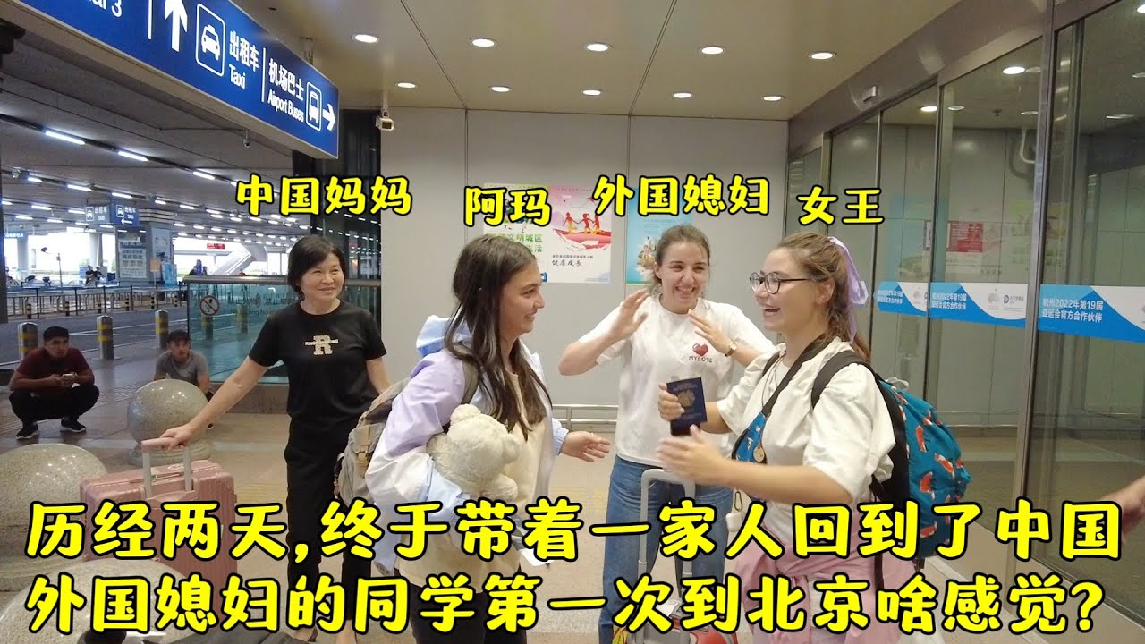 终于带着一家人回到了中国,外国媳妇的同学第一次来北京是啥感觉?