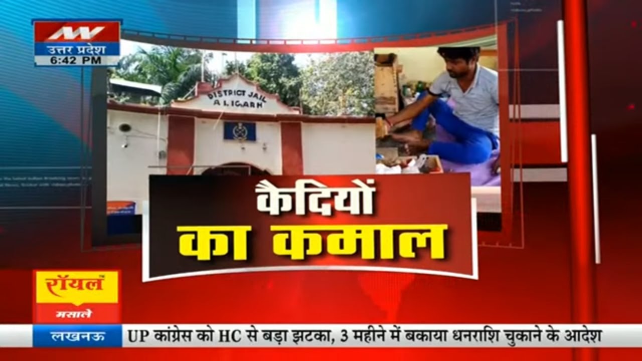 Aligarh News: अलीगढ़ में जिला जेल बंद कैदियों के लिए जिला प्रशासन ने की विशेष पहल और... | UP News