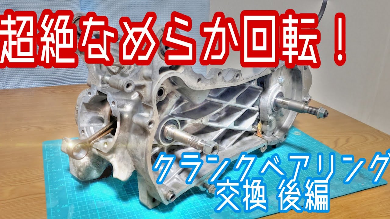 [腰下完成！]クランクベアリング交換後編 ライブディオZX リフレッシュ計画8 Engine  Overhaul 2