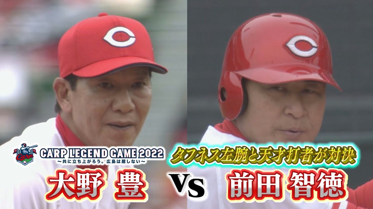 【カープレジェンドゲーム】タフネス左腕・大野豊VS天才・前田智徳