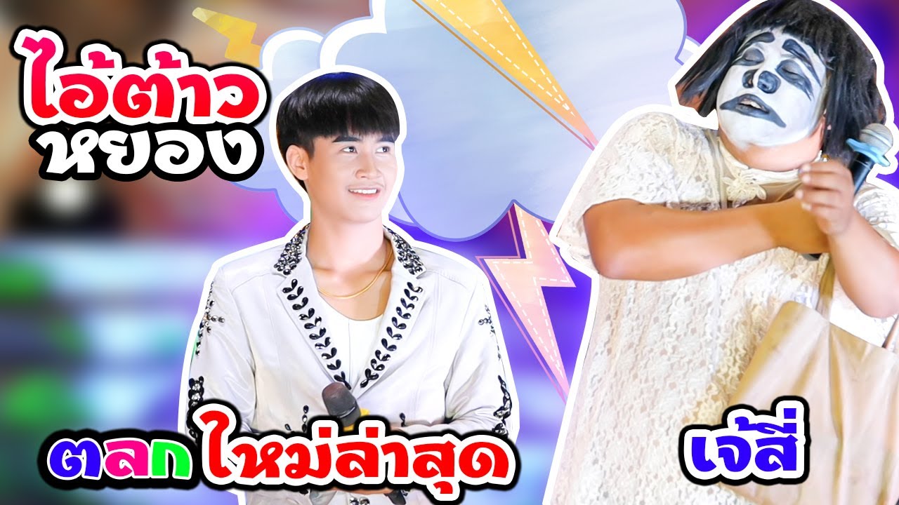 ตลกใหม่ล่าสุด | หมอลำระเบียบวาทะศิลป์