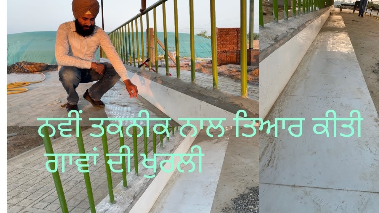 ਨਵੀਂ ਤਕਨੀਕ ਨਾਲ ਤਿਆਰ ਕੀਤੀ ਗਾਵਾਂ ਦੀ ਖੁਰਲੀ#dairyfarm #cow #agriculture #milk #farming #marble