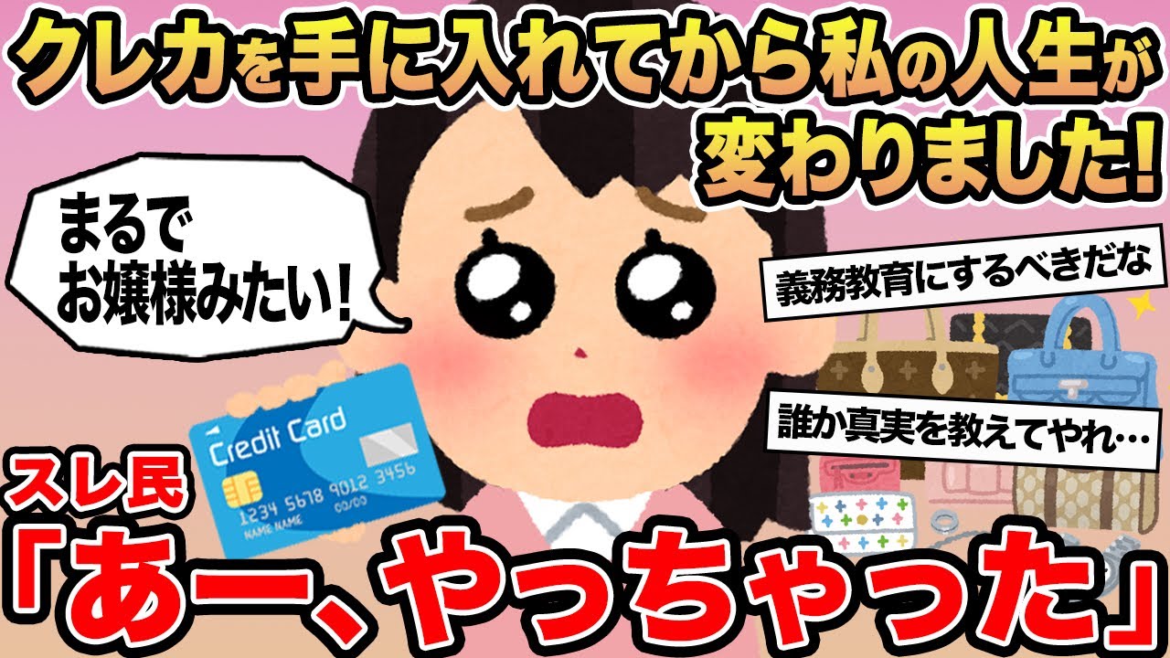 【報告者キチ】クレカを手に入れてから私の人生が変わりました！→スレ民「あー、やっちゃった」