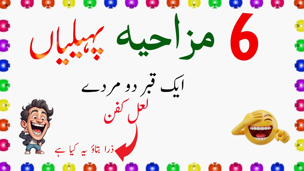 Hassi Rok Nahi Paoge 😆 | 6 Funny Paheliyan in Urdu | Funny Riddles - Zara Socho