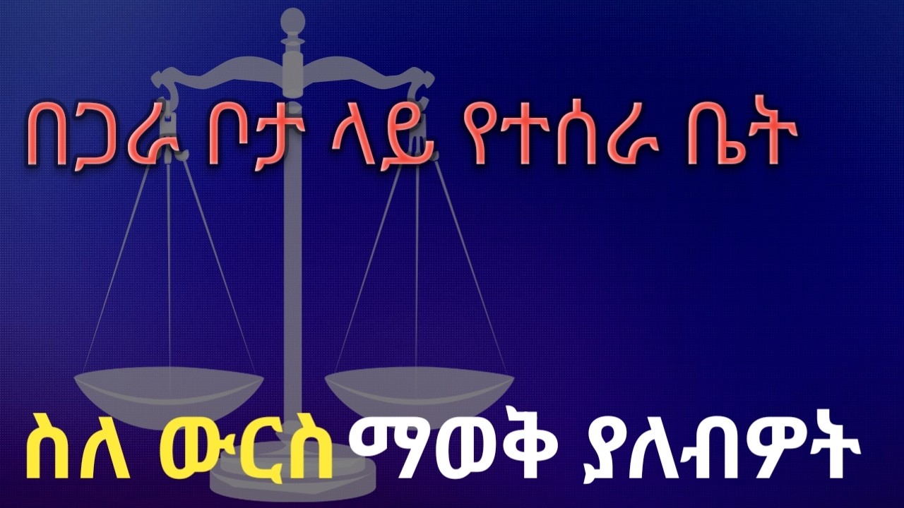 ባል ወይም ሚስት ከሞቱ በኋላ በጋራ ቦታ ላይ ቤት ቢሰራ የማን ነው?