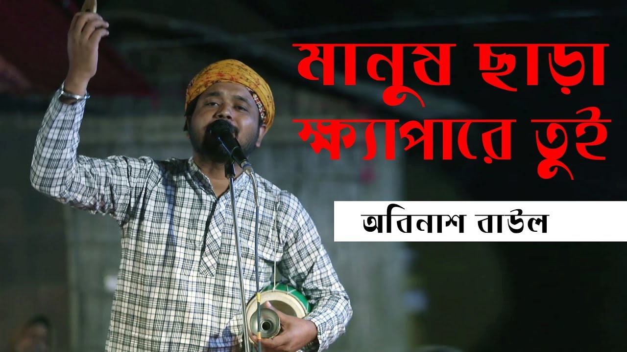 মানুষ ছাড়া ক্ষ্যাপারে তুই | Manush Chara Khepa re Tui | Lalon Fakir | Folk TV Bangla 2019