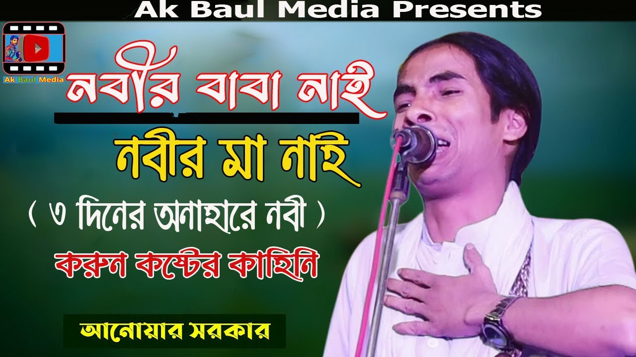 নবীর বাবা নাই মা নাই (৩ দিনের অনাহারে নবী ) আনোয়ার সরকার || Anwar Sarkar Notun Jari || Ak Baul Media