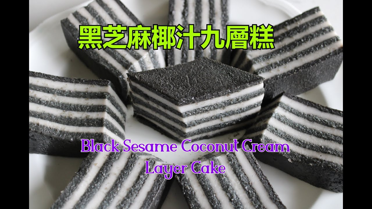 低糖黑芝麻椰汁九層糕 - 黑芝麻護髮養顏健康 - Black Sesame Coconut Cream Layer Cake [粵語]