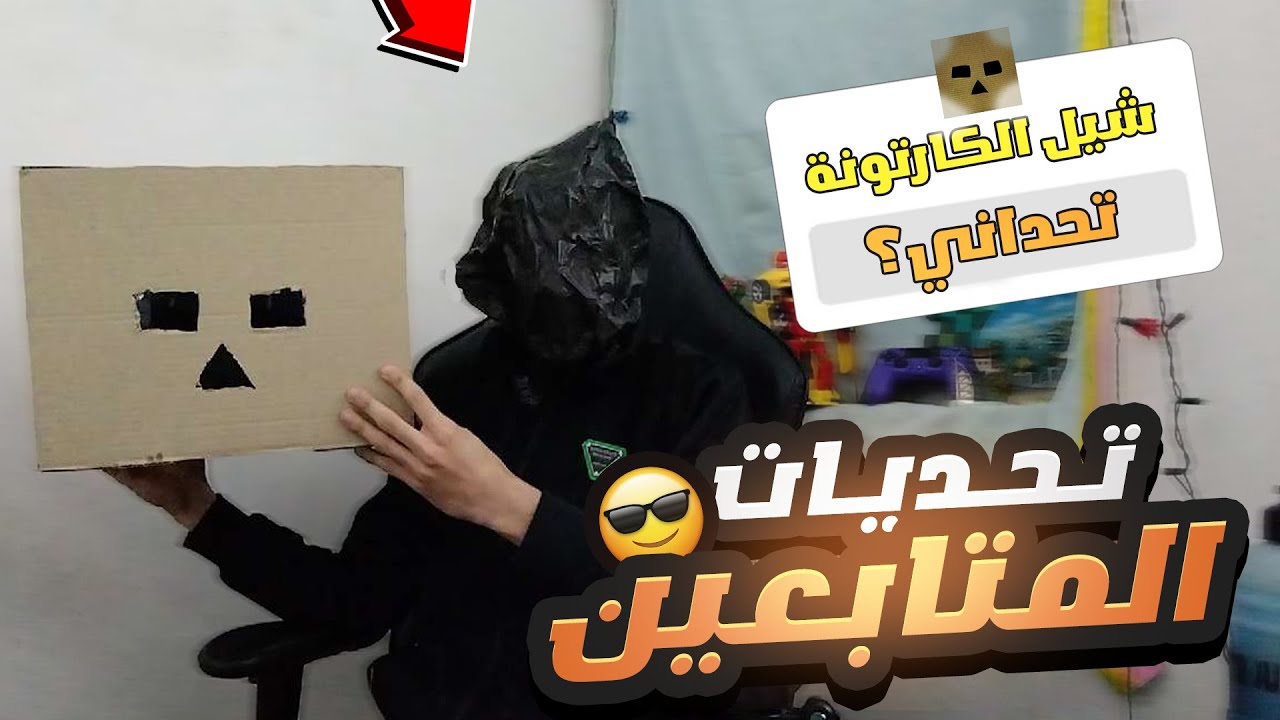 تحديات المتابعين تحدوني انزع الكارتونه ؟!